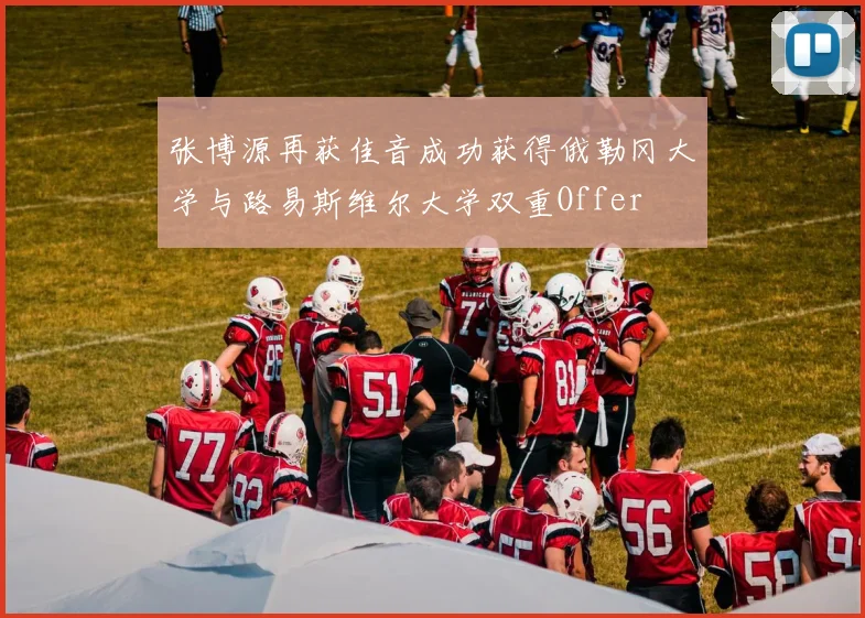 张博源再获佳音成功获得俄勒冈大学与路易斯维尔大学双重Offer