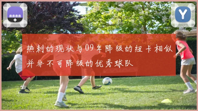 热刺的现状与09年降级的纽卡相似并非不可降级的优秀球队