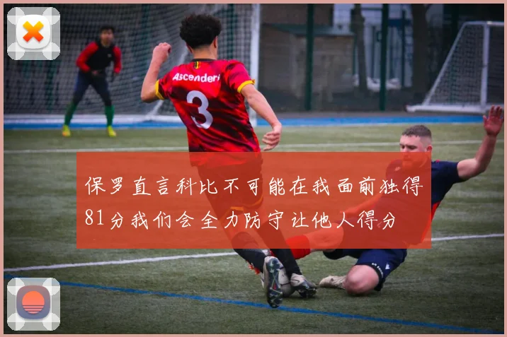 保罗直言科比不可能在我面前独得81分我们会全力防守让他人得分