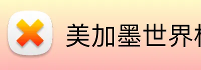 美加墨世界杯官网 Logo
